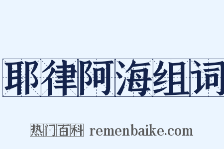 耶律阿海组词是什么意思的图片